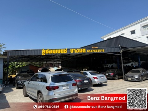 อู่เบนซ์บางมด